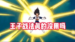 龙珠：王子战法真的这么没用吗