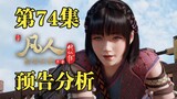 A tide of beasts attacking Tianxing City? Grape Fairy Wen Siyue appears [Analysis of preview of Epis