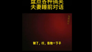 حوار الزوجين قبل النوم.