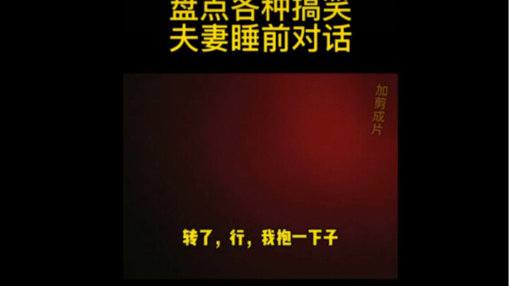 Couple's bedtime conversation.