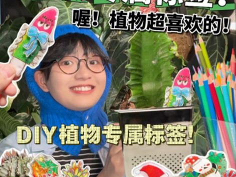 植物：“我咋感觉它有毒…”热缩片植物标签！越做越兴奋！根本停不下来啊！！！