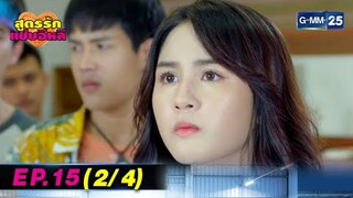 สูตรรักแซ่บอีหลี | EP.15 (2/4) | 3 สิ.ค. 67 | GMM25