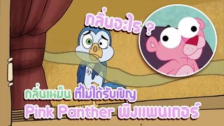 Pink Panther พิ้งแพนเตอร์ ตอน กลิ่นเหม็น ที่ไม่ได้รับเชิญ ✿ พากย์นรก ✿