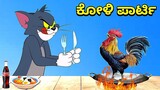 ಕೋಳಿ ಪಾರ್ಟಿ 😜 | Chiken Party TOM and Jerry Kannada Comedy | Gulbarga troll Creation | Kannada Comedy