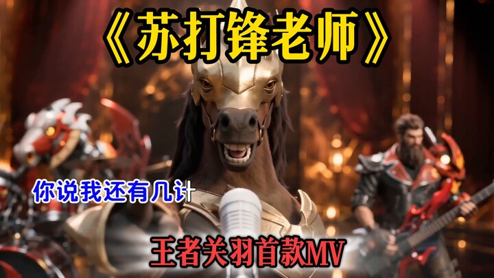Ca khúc vàng của game thủ Quan Vũ “Giáo viên Tô Đa Phong” đã chính thức ra mắt đầy ấn tượng!