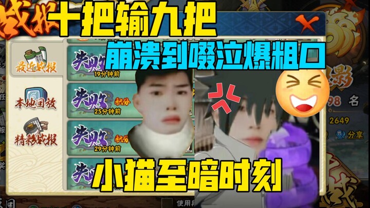 【โค้ก】แพ้รวดห้าเกม ร้อนจนต้องปิดสตรีม! ถึงขั้นสะอื้นไห้ พูดคำหยาบจนทำลายสถิติ 10 แมตช์ชนะแค่หนึ่ง