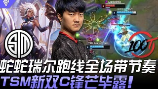 تي إس إم ضد 100 شيشي رويئر يقودون pace المباراة بأكملها! الثنائي الجديد لـ تي إس إم يظهر بقوة! | أبر