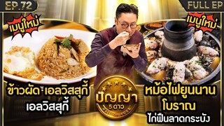 ปัญญา 5 ดาว | EP.72 | ร้าน เอลวิสสุกี้ & ร้าน ไก่ฟืนลาดกระบัง | 24 มิ.ย.67 Full EP