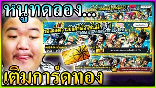 หนูทดลองบัตรทองสุ่ม 4 ดาวจะเกลือไหม  - ONE PIECE Bounty Rush 🎲