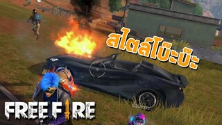 รถไม่พังยังไม่เลิก - FreeFire สไตล์โบ๊ะบ๊ะ