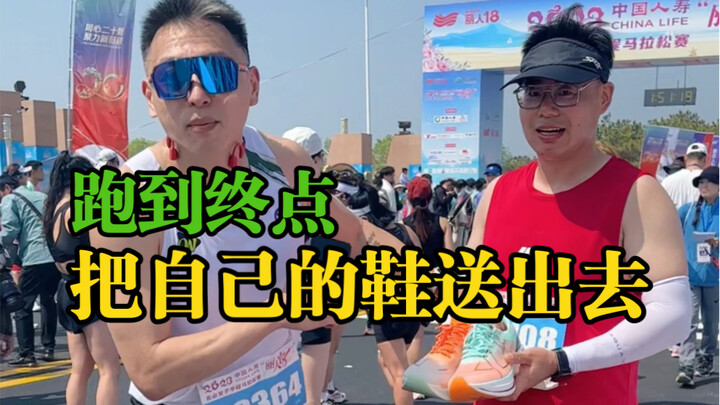 Let’s run the whole race together! At the finish line, I’ll take off my shoes and give them to you.