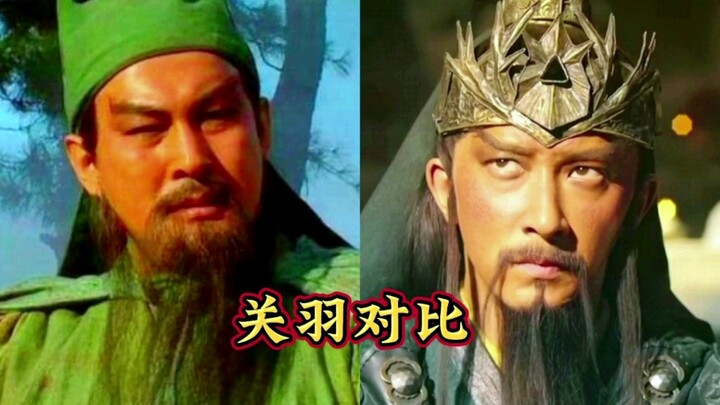 以前的关羽VS现在：以前忠肝义胆勇猛无双！现在瘦得跟猴似的。。