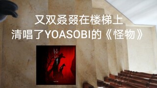 在楼梯上清唱了YOASOBI的怪物！动物狂想曲第二季op