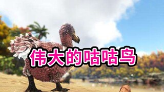 方舟生存进化：渡渡鸟！你有驯服过这么伟大的生物吗？