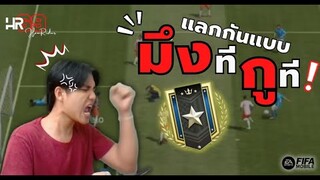 FIFA Mobile 22 | แรงค์ล้านเป็นเดิมพัน ใส่กันอย่างนัว!!!