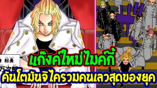 โตเกียวรีเวนเจอร์ส : แก๊งค์ใหม่ไมค์กี้ คันโตมันจิไครวมคนเลวที่สุดของยุค !? - OverReview