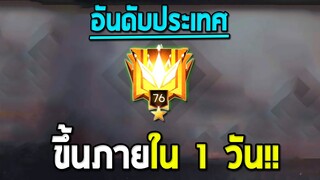 อันดับประเทศขึ้นภายใน 24 ชม. เอาเรื่องจัด!! | Free Fire