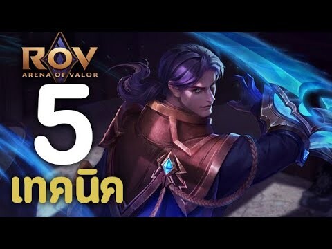 ROV : 5 เทคนิคการเล่น Quillen [รีวิว/สกิล/ออกของ/รูน]