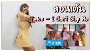 สอนเต้น Twice - I Can't Stop Me