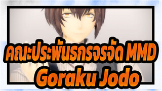 [คณะประพันธกรจรจัด MMD] Goraku Jodo ของโอซามุ ดาไซ / แดนซ์ดีกว่าฆ่าตัวตาย