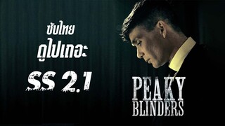 (ซับไทย) พีกี้ ไบลน์เดอร์ส - Peaky.Blinders.2014.S02E01.1080p.NF