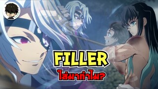 Filler(ฟิลเลอร์)ใส่มาทำไม? เนื้อเรื่องส่วนเสริมของอุซุยมุยจัง - Kimetsu no Yaiba | •ผมไม่ใช่ช่องไยบะ