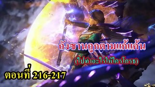 ถังซานตอนที่216-217 ll พระเอกถูกตามแก้แค้น และพบกับ หูเลียน่า