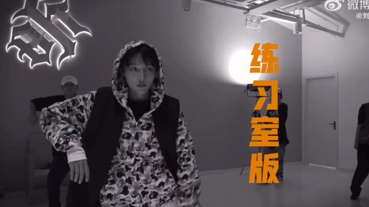 【私服练习室就是最吊的】刘雨昕新歌黑日白月自截练习室