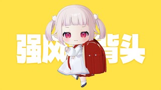 🎶娃娃菜强风大背头🎶3D起步向前走！