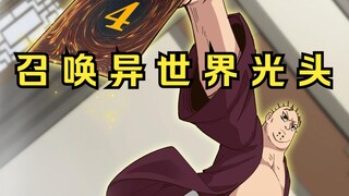 全世界的光头们，祝我夺取袈裟！