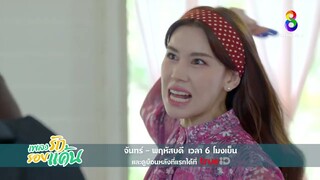 ทำอะไรเอาไว้ย่อมได้แบบนั้น หายนะครั้งนี้ก็เช่นกัน | ตัวอย่าง เพลงรักรอยแค้น EP29-32 | ช่อง8