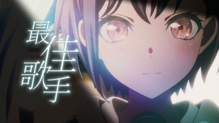 【MAD/灯祥】我的最佳歌手【MYGO】