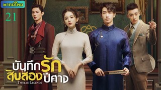 บันทึกรักสิบสองปีศาจ ตอนที่ 21 พากย์ไทย