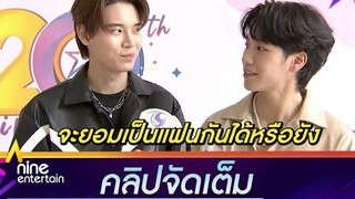 “หยิ่น-วอร์” เปิดใจถึงเพลงคู่ที่รอคอย ในรอบเกือบ 2 ปี (คลิปจัดเต็ม)