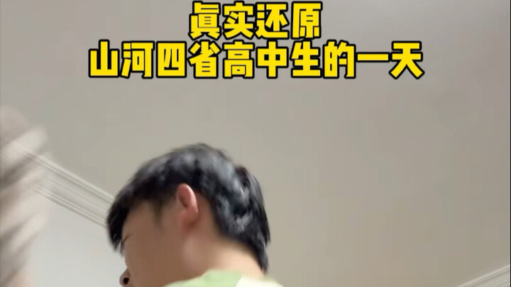 หนึ่งวันในโรงเรียนมัธยมปลายของสี่มณฑลซานเหอ