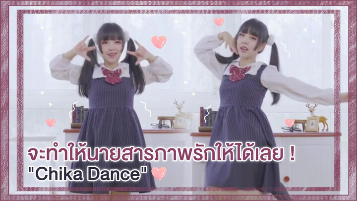 【Cover Dance】IQ300 ของฉันจะทำให้นายสารภาพรักได้เลย คอยดู!-"Chika Dance"