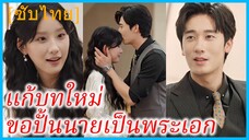 เจียงลู่ซี สาวทะลุมิติ | แก้บทใหม่ ขอปั้นนายเป็นพระเอก | ตัวประกอบหญิงขอพลิกบทบาท (ซับไทย)