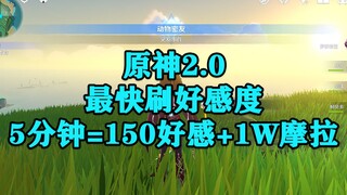 【原神】最速刷好感方案！5分钟=1W摩拉+150好感度！
