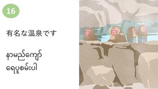 သင်ခန်းစာ(၁၆) 有名な温泉です နာမည်ကျော် ရေပူစမ်းပါ။ #လွယ်ကူသောဂျပန်စကား
