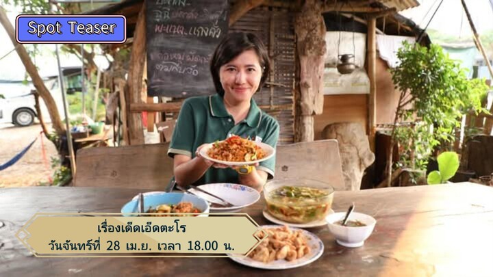 เรื่องเด็ดเอ็ดตะโร  'โน อโนชา' พาไปชี้เป้าร้าน "ตาปู่ครัวป่า" วันจันทร์ที่ 28 เม.ย. เวลา 18.00 น.
