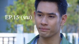 ลูกไม้ไกลต้น 2559 EP.15 (จบ)