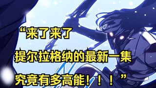 【回归剑家庶子的复仇 21】“来了来了，提尔拉格纳的最新一集究竟有多高能！！！”