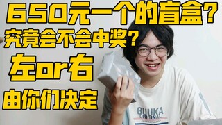 650元一个的奥特曼盲盒！你敢来挑战一下嘛？【赌狗冲冲冲】