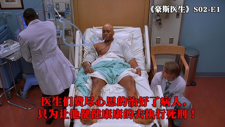 แพทย์ทุ่มเททุกอย่างเพื่อรักษาผู้ป่วยให้หายดี เพียงเพื่อให้เขาสามารถเดินทางไปรับโทษประหารชีวิตได้อย่า