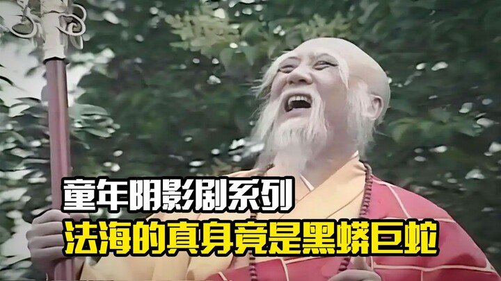 Childhood Trauma Series: It Turns Out Faxian’s True Form Is a Giant Black Python!