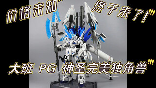 国产 大班 PG 神圣完美独角兽 附带FA全装备配件包，终于来了