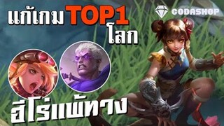 MLBB: Wanwan วิธีแก้เกม เมื่อเจอฮีโร่แพ้ทาง Top 1 Global 257 ดาว 🌟  By: NO NAME.?