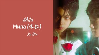 [ENG] Stay With Me OST 哥哥你别跑 - 05 米拉 Mila (Xu Bin)