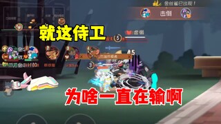 猫和老鼠手游：这侍卫还能玩吗