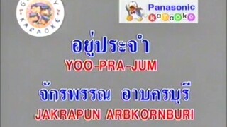 อยู่ประจำ ก๊อต จักรพรรณ์
